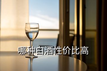 哪種白酒性價比高