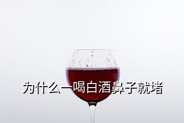 為什么一喝白酒鼻子就堵