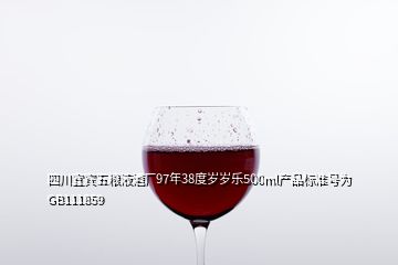 四川宜賓五糧液酒廠97年38度歲歲樂500ml產品標準號為GB111859