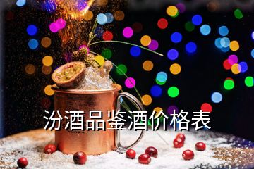 汾酒品鑒酒價(jià)格表