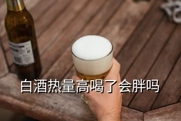 白酒熱量高喝了會胖嗎