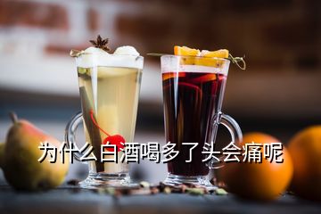 為什么白酒喝多了頭會痛呢