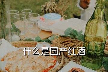 什么是國產(chǎn)紅酒