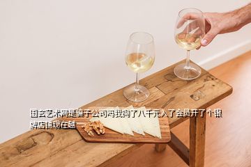 國(guó)玄藝術(shù)網(wǎng)是騙子公司嗎我掏了八千元入了會(huì)員開(kāi)了個(gè)銀牌店鋪現(xiàn)在越