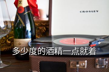 多少度的酒精一點(diǎn)就著