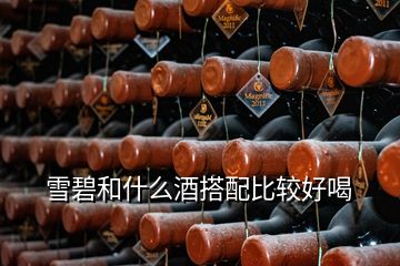 雪碧和什么酒搭配比較好喝