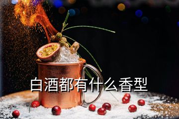 白酒都有什么香型