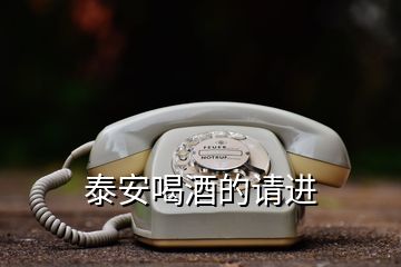泰安喝酒的請進