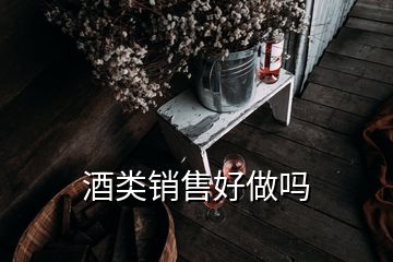 酒類銷售好做嗎