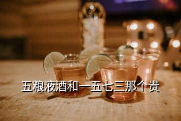 五糧液酒和一五七三那個(gè)貴