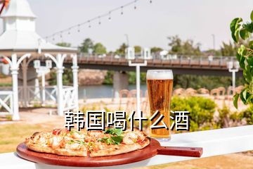 韓國(guó)喝什么酒