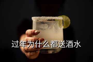 過年為什么都送酒水