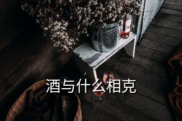 酒與什么相克