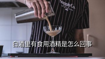 白酒里有食用酒精是怎么回事