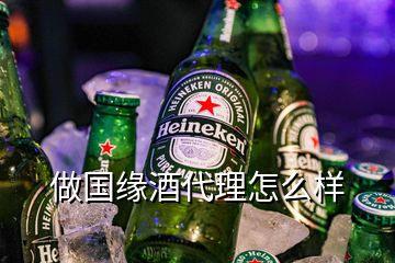 做國緣酒代理怎么樣