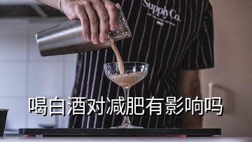 喝白酒對減肥有影響嗎