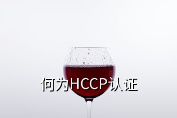 何為HCCP認(rèn)證