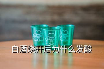 白酒燒開(kāi)后為什么發(fā)酸