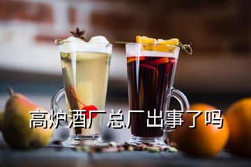 高爐酒廠總廠出事了嗎