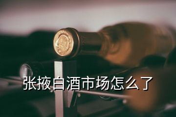 張掖白酒市場怎么了