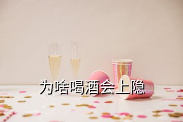 為啥喝酒會(huì)上隱