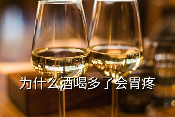 為什么酒喝多了會胃疼