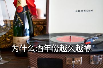 為什么酒年份越久越醇