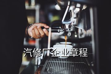 汽修廠企業(yè)章程