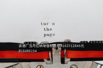 該酒廠當月應(yīng)納增值稅額為 A163712845元 B16486154