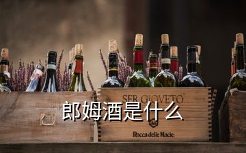 郎姆酒是什么