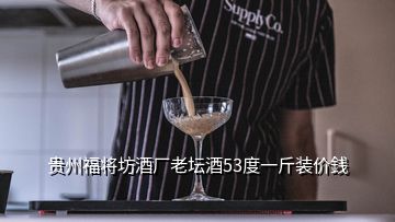 貴州福將坊酒廠老壇酒53度一斤裝價銭