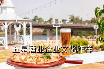 五星酒業(yè)企業(yè)文化咋樣