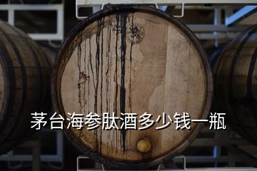 茅臺(tái)海參肽酒多少錢(qián)一瓶