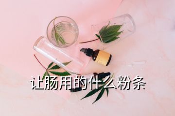 讓腸用的什么粉條