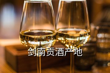 劍南貢酒產地