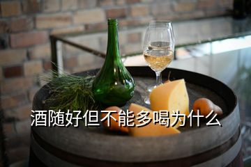 酒隨好但不能多喝為什么