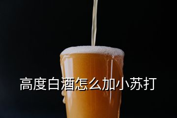 高度白酒怎么加小蘇打