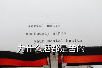 為什么酒都是苦的