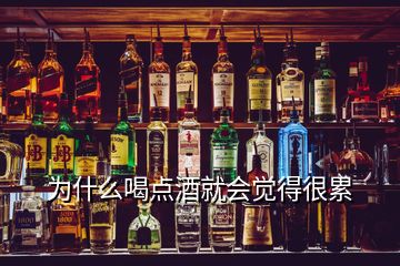 為什么喝點酒就會覺得很累