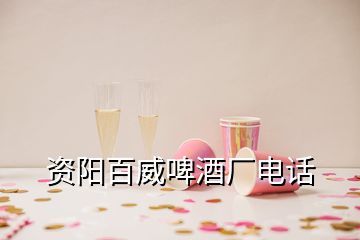 資陽(yáng)百威啤酒廠電話