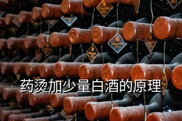 藥燙加少量白酒的原理