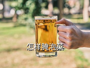 怎樣腌泡菜