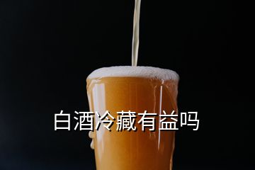 白酒冷藏有益嗎