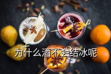 為什么酒不會(huì)結(jié)冰呢