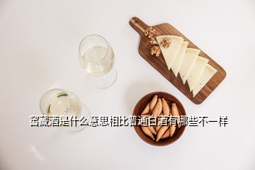 窖藏酒是什么意思相比普通白酒有哪些不一樣