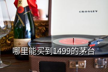 哪里能買(mǎi)到1499的茅臺(tái)