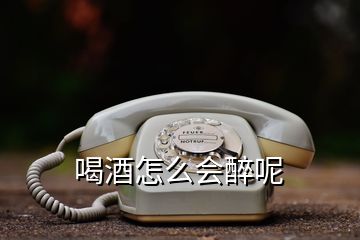 喝酒怎么會(huì)醉呢