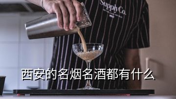 西安的名煙名酒都有什么