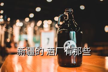 新疆的 酒廠有那些