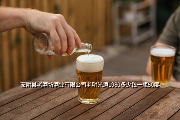 蒙陰縣老酒坊酒業(yè)有限公司老明光酒1980多少錢(qián)一瓶50度